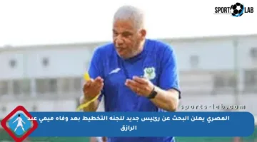 المصري يعلن البحث عن رئيس جديد للجنة التخطيط بعد وفاة ميمي عبد الرازق